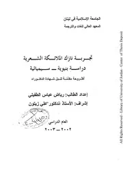 تجربة نازك الملائكة الشعرية دراسة بنيوية سيميائية -دكتوراه- رياض الطفيلي