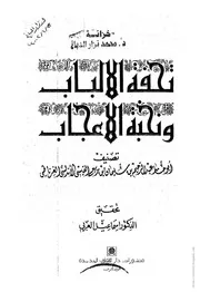 كتاب: تحفة الألباب ونخبة الإعجاب