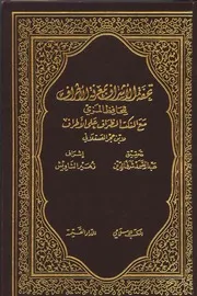 تحفة الأشراف بمعرفة الأطراف- المزي