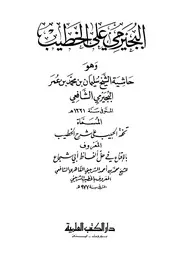 تحفة الحبيب على شرح الخطيب - حاشية البجيرمي على الخطيب