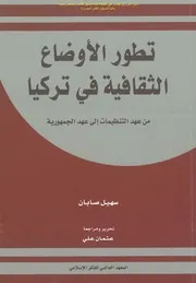سهيل صابان - تطور الأوضاع الثقافية في تركيا من عهد التنظيمات إلى عهد الجمهورية