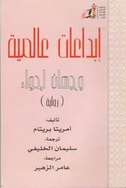 Two Faces Of Eve رواية وجهان لحواء تأليف أمريتا بريتام