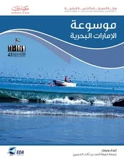 غلاف موسوعة الإمارات البحرية