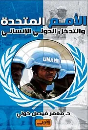 الأمم المتحدة والتدخل الدولي الإنساني