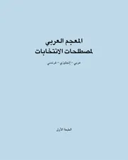 المعجم العربي لمصطلحات الانتخابات