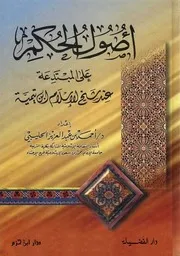 أصول الحكم على المبتدعة عند شيخ الإسلام ابن تيمية ـ أحمد بن عبد العزيز الحليبي