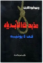 مذبحة الأبرياء وجيه أبو ذكري
