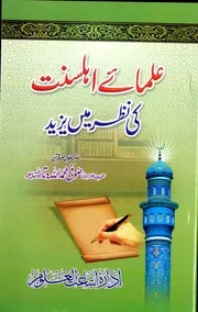 Ullama E Ahle Sunnat Ki Nazar Main Yazeed ,علمائے اہل سنت کی نظر میں یزید