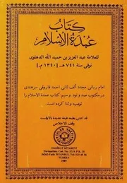 عمدة الإسلام