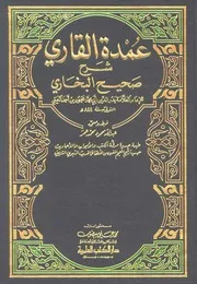 عمدة القاري شرح صحيح البخاري - الحافظ المحدث المؤرخ العلامة بدر الدين العيني