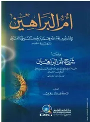 كتاب أم البراهين - للإمام أبي عبد الله محمد بن يوسف السنوسي التلمساني