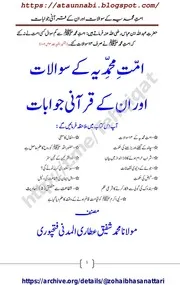Ummat E Muhammadia Ke Sawalat Aur Unke Qurani Jawabat/ امت محمدیہ کے سوالات اور ان کے قرآنی جوابات