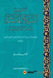 Ummul Momineen Syeda Ayesha ،ام المومنین السیدۃ عائشۃ وامانۃ الروایۃ