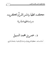 حكم الطهارة لمس القرآن الكريم مؤلف الكتاب عمر بن محمد السبيل