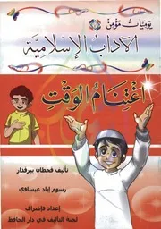 كتاب اغتنام الوقت للأطفال المؤلف: قحطان بيرقاد الرسوم: اياد عيساوي