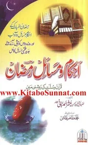 Ur Ahkam W Masaile Ramzan Quran O Sunnat Ki Roshni Me احکام ومسائل رمضان قرآن وسنّت کی روشنی میں مسائل وأحكام رمضان في ضوء الكتاب والسنة