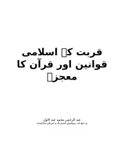 اسلامی قانونِ مباشرت اور قرآنی معجزہ