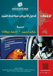 الدليل الأميركي لمكافحة التمرد