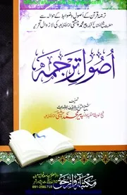 Usool E Tarjma / اصول ترجمہ