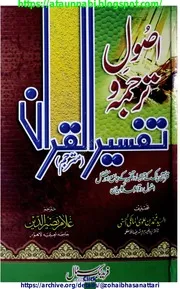 Usool E Tarjma O Tafseer Ul Quran / زبدة الاتقان فی علوم القرآن ترجمہ اصول ترجمہ و تفسیر القرآن