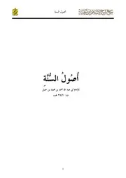 متن الأصول السنة