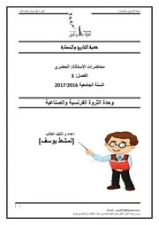 درس الثورة الصناعية و الفرنسية