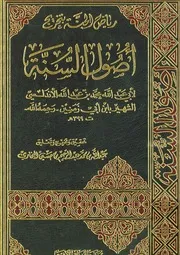 أصول السنة