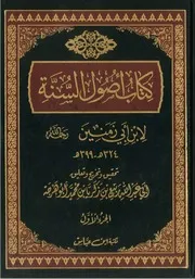 أصول السنة لابن أبي زمنين