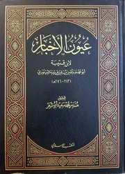 عيون الأخبار ط. المكتب الإسلامي