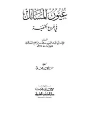 عيون المسائل في فروع الحنفية