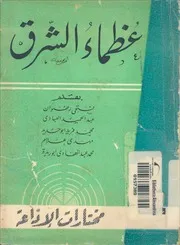 عظماء الشرق
