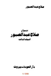 صلاح عبد الصبور ديوان شعرى ج 3