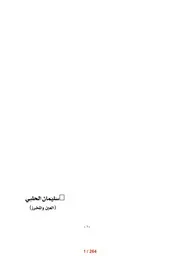 سليمان الحلبي (العين والمخرز) (رواية) داود أبو شقرة