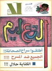 مجلة لا، السنة الأولى العدد الحادي عشر