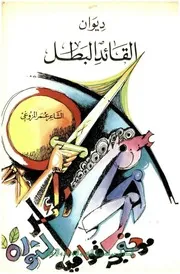 ديوان القائد البطل