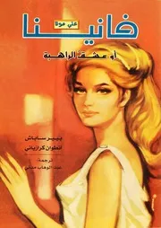 Vanina رواية فانينا أو عشق الراهبة تأليف بيير ساباش و أنطوان كرازياني