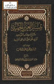 تيسير العزيز الحميد شرح كتاب التوحيد الذي هو حق الله على العبيد عبدالعزيز الراجحي