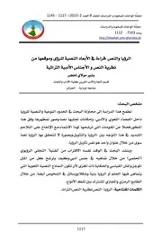 الرؤيا والنص قراءة في الأبعاد النصية للرؤى وموقعها من نظرية النص و الأجناس الأدبية التراثية بشير مولاي لخضر