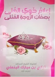 كتاب : إعلام ذوي العلى بصفات الزوجة المثلى