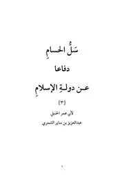 سل الحسام دفاعا عن دولة الإسلام 3