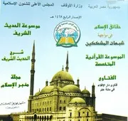 موسوعة الحديث الشريف