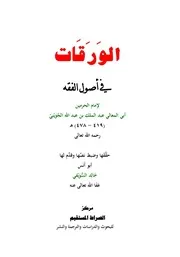 الورقات في أصول الفقه للجويني تحقيق خالد السويفي