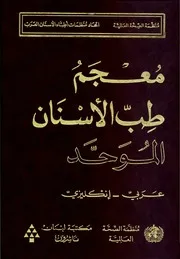 معجم طب الأسنان الموحد