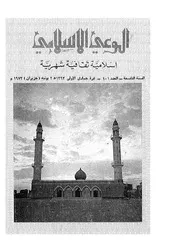 مجلة الوعي الإسلامي الكويتية - الأعداد من 101 إلى 200