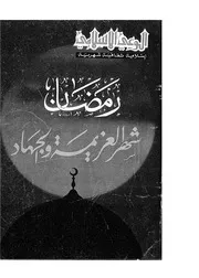 مجلة الوعي الإسلامي الكويتية - الأعداد من 201 إلى 300