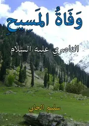هل قال القرآن الكريم بموت المسيح؟