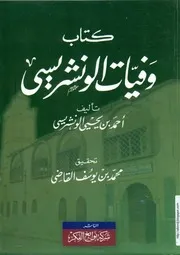 كتاب وفيات الونشريسي