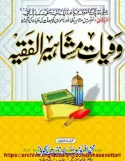 Wafiyat E Mashaheer Ul Faqeh / وفیات مشاہیر الفقیہ