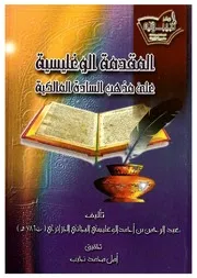 المقدمة الوغليسية على مذهب المالكية