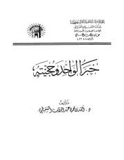 غلاف خبر الواحد وحجيته